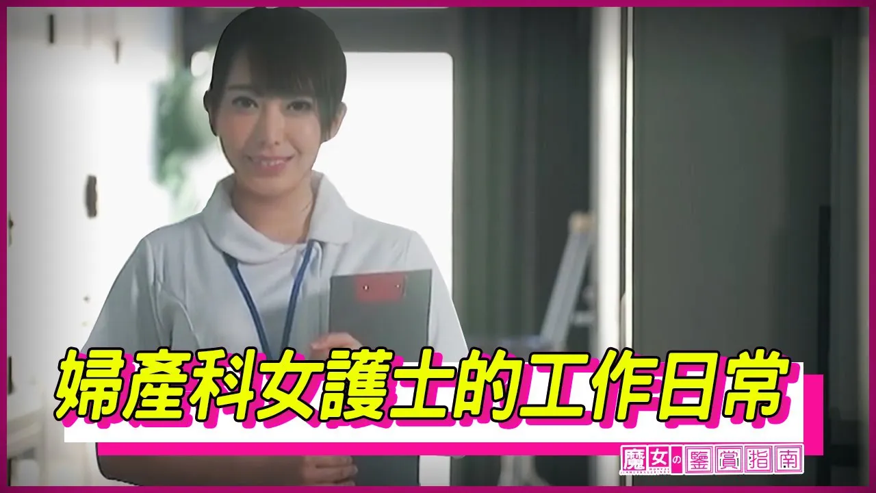 [魔女の鉴赏指南][2022-08-19] 明天就要当爸爸了 还要和护士姐姐做这种事情？