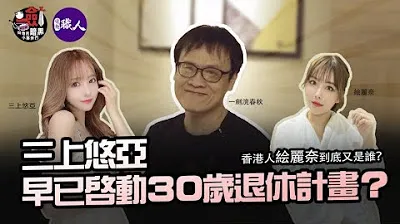 [一剑浣春秋与他的暗黑小伙伴][2023-04-15] 三上悠亜早已启动30岁退休计画？ ！优雅转身的最后一步是什么呢？台湾会成为悠亜AV生涯最后一个公开舞台吗？香港人絵丽奈到底又是谁？