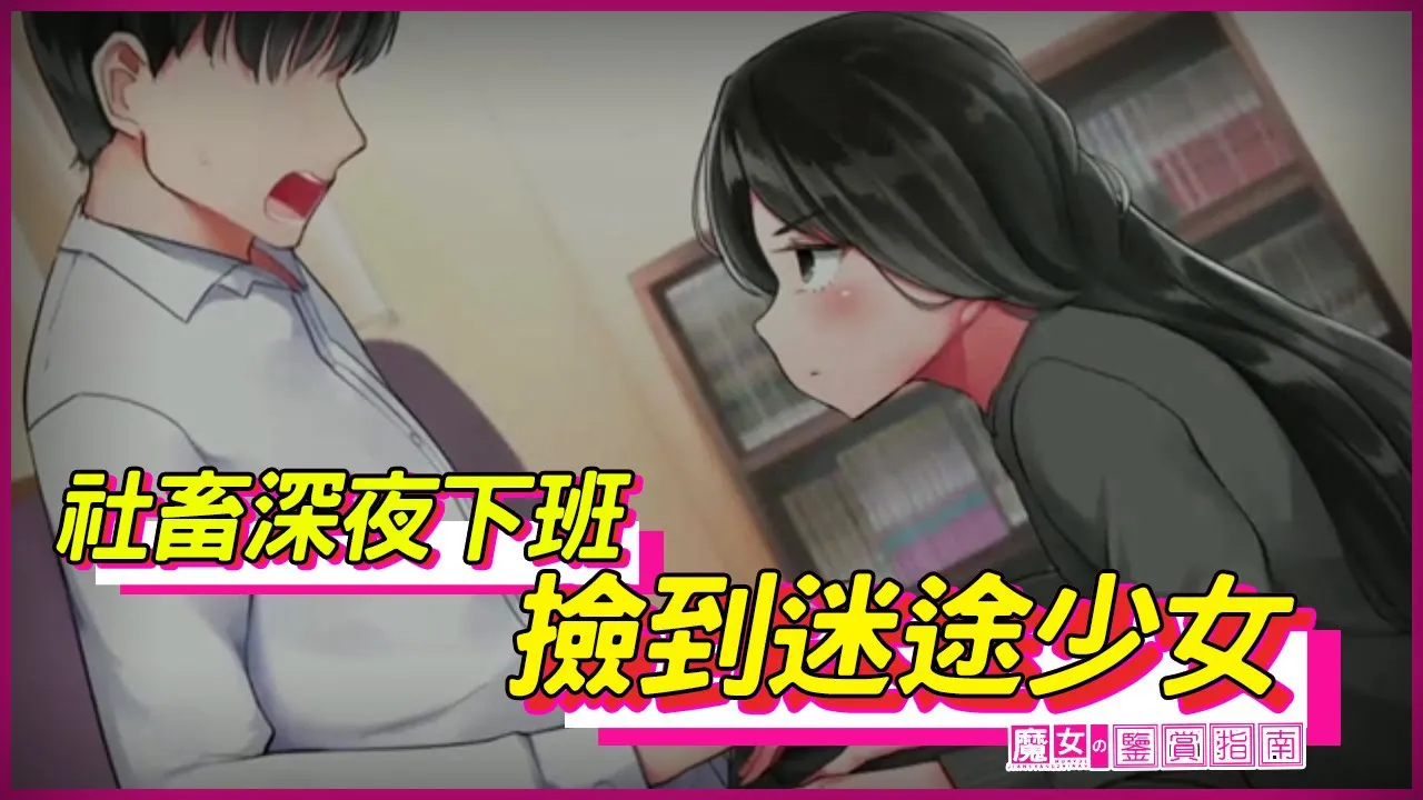 [魔女の鉴赏指南][2022-06-20] 离家出走的瘦弱少女 被我捡回家精心喂养之后变的白白胖胖(漫改)