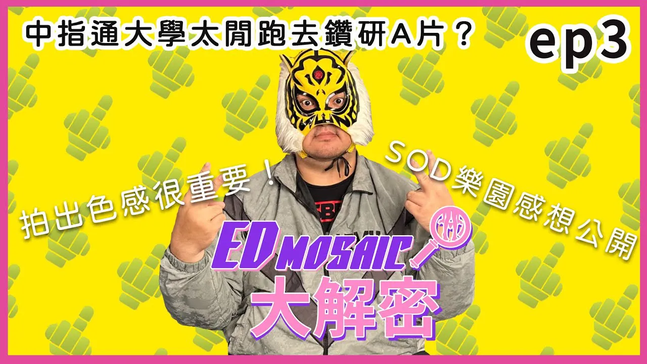 In the 'ED MOSAIC Big Decryption' who is ED teacher tting? First-person view of SOD Paradise! ft. Middle finger pass @fingermaster56 | Gender | AV actress | Masterpiece