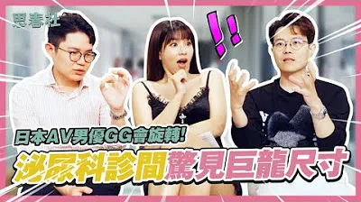 [Sshunsha][2023-06-15] Japanese AV actor GG's will rotate! Urology clinic surprised by the size of the dragon!