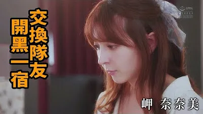[Rạp cếu pm][2023-06-18] Đội trao đổi đồng đội của Nanami Misaki mở cửa đêm đen.