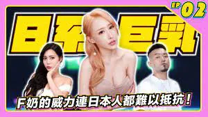 [JKF Taipei] [2022-10-15]【JLive Show】 Ep.02 | Yui Chen Jieer, a beautiful Japanese woman with large breasts, is here! The allure of her F-cup bust is irresistible to anyone, including the Japanese!