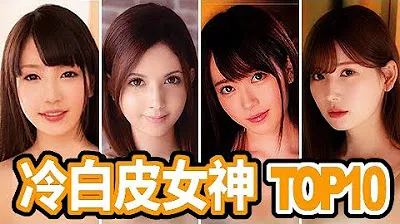 [Z影院][2022-10-16] 冷白皮女神TOP 10
