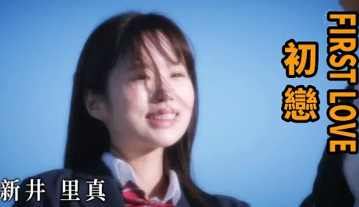 [Z Cinema][2023-07-07] Rima Arai FIRST LOE First Love