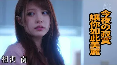 [Z影院][2023-06-09] 相沢南 今夜の寂寞让你如此美丽