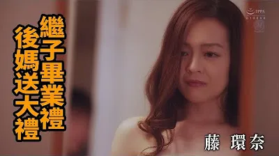 [Z Cinema][2023-05-06] Fujikanna's stepdaughter's graduation ceremony, the stepmother gives a big gift