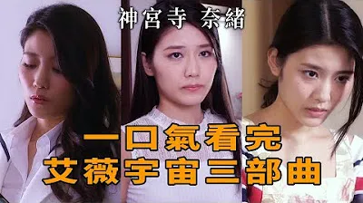 [Z影院][2023-02-21] 神宫寺奈绪 一口气看完艾薇宇宙三部曲