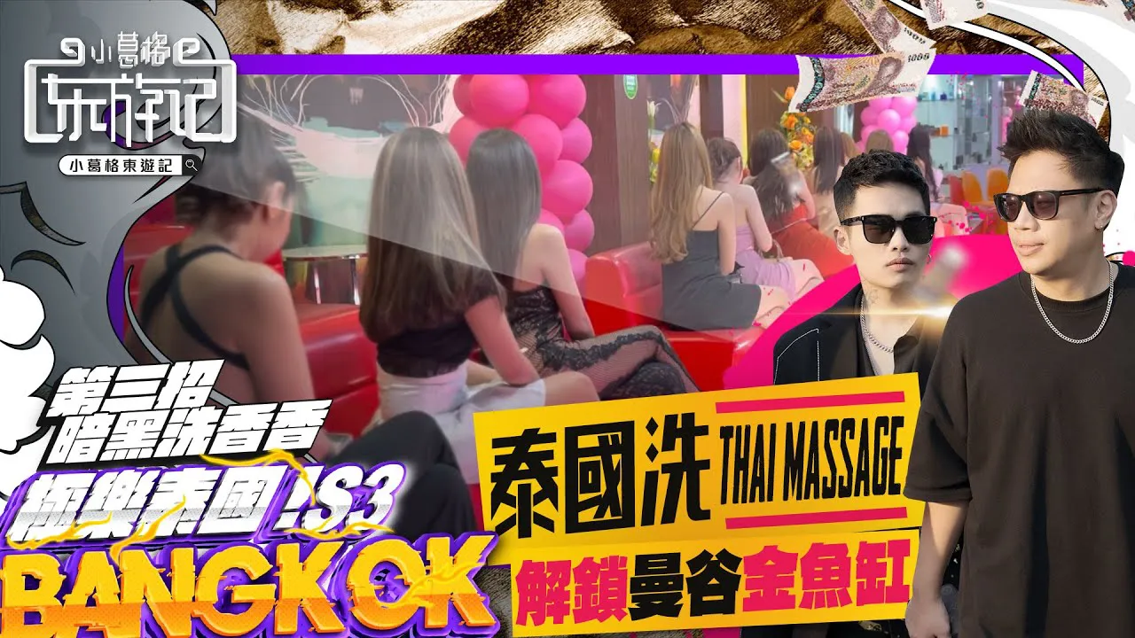 [Hành trình Đông Nam Á của Little Gege] [2023-07-20] Rửa Thái Lan | Khám phá hồ cá vàng của Bangkok với @blackmancupid @callmepadthai4149 | Little Gege's Eastern Travelogue S3 EP2