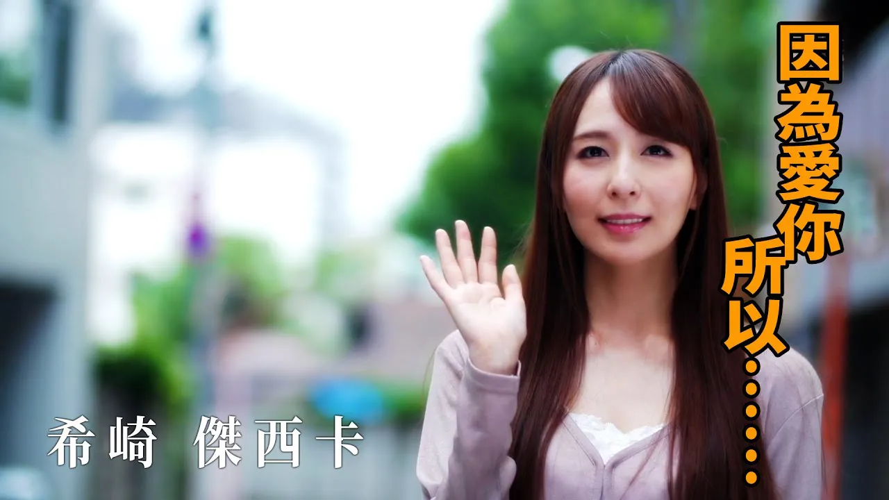 [Z影院][2021-10-24] 希崎杰西卡 因为爱你，所以……