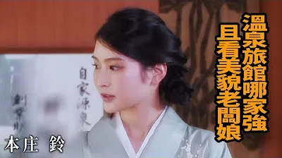 [Honjo Suzu] Kỳ quan suối nước nóng nào là tốt nhất? Hãy xem chủ nhà đẹp của nơi này.