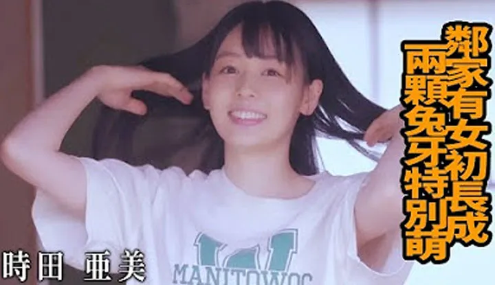 [Z Cinema][2023-05-19] Ami Tokita The Girl Next Door Grows Up Two Rabbit Teeth Especially Cute