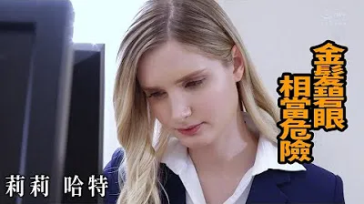 [Z影院][2023-06-03] 莉莉·哈特 金发碧眼 相当危险