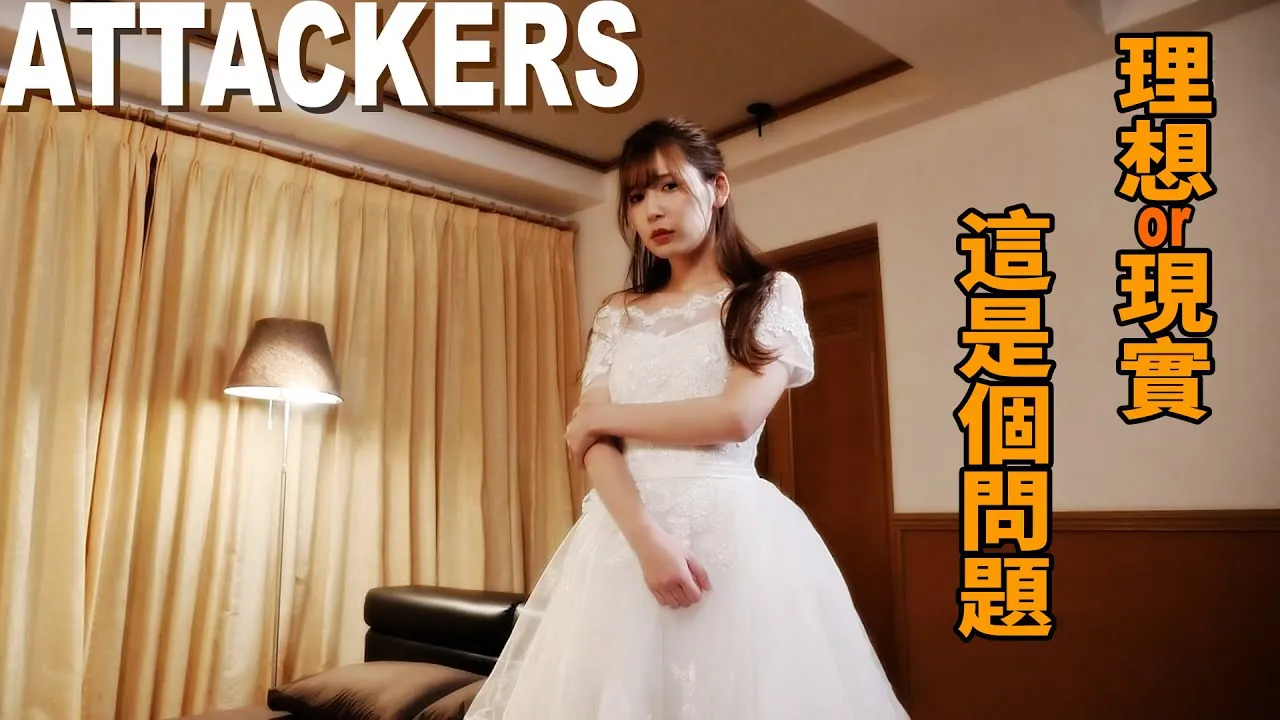 [Z影院][2021-10-24] ATTACKERS 理想or现实 这是个问题