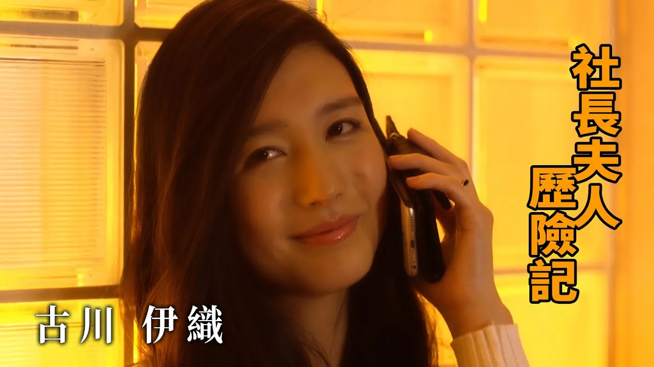 [Z Cinema][2022-04-24] Iori Furukawa: The Growth Record of the President's Wife
