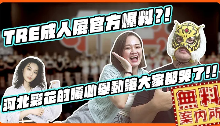 [2023-09-15] Offizielles TRE-Erwachsenenmesse-Grußwort! Super engagierte Darstellerinnen werden enthüllt!! Hebei Caihua rührt zum Weinen!!
