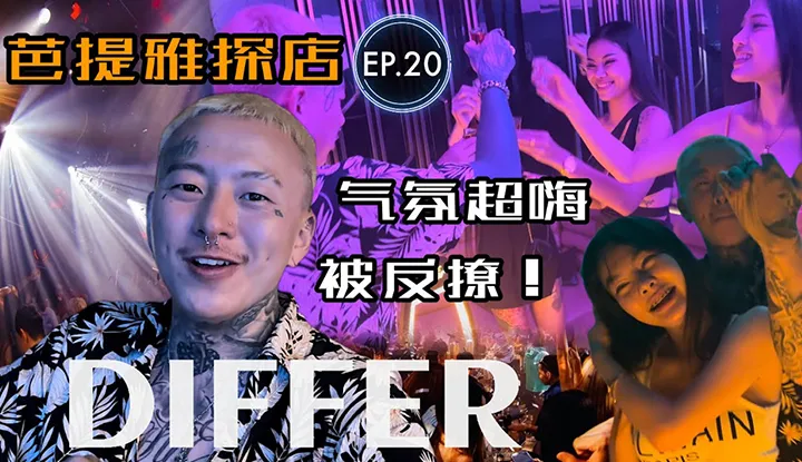 Call me Pa Tai [2022-11-30] Thailand Nightlife Exploration EP.20 [DIFFER CLUB] Pattaya Local Nightclub, Pa Tai was teased by the young lady!