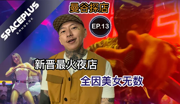 ชีวิตกลางคืนเมืองไทยEP.13 [SPACEPLUS]
