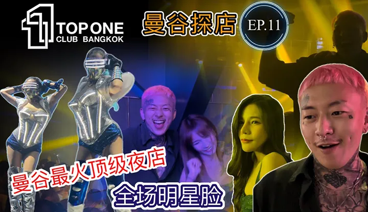 Ruf mich Angst Baby [2022-02-26] Bangkok Nachtleben-Erkundung EP.11 [TOPONE] Derzeit angesagtester Nachtclub in Bangkok - Ein Muss zum Einchecken