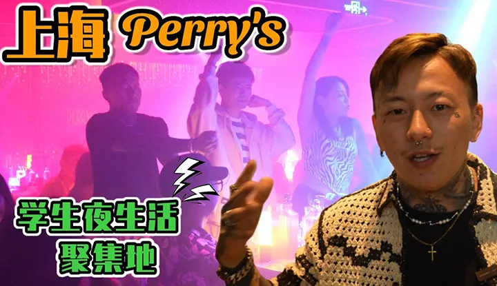[Tell me to be afraid too much][2023-05-20] 【Shanghai, Cna】Student party gathering place [Perry's] drink until no one stands to go back
