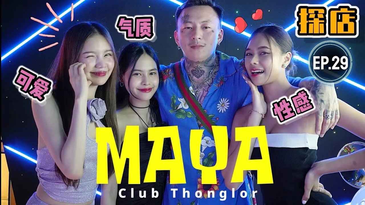 [Nenn mich zu verängstigt][19.04.2023][Shop-Erkundung] Nachtleben-Shop-Erkundung in Bangkok, Thailand EP.29 [MAYA]Bangkok Thonglor EDM-Nachtclub