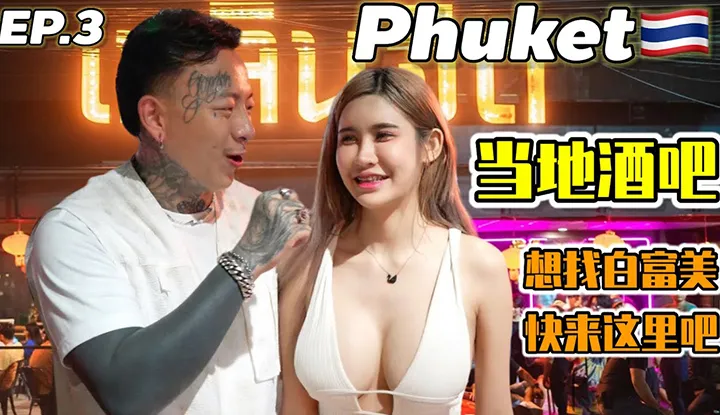 [2023-08-12] [Phuket, Thái Lan] Phố quán bar địa phương thực sự vui nhộn. Đừng chỉ đến Patong khi đến Phuket.