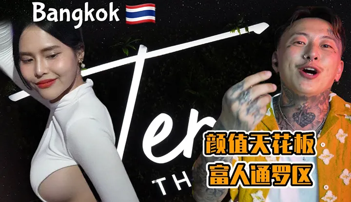 [Nenn mich zu verängstigt][26.08.2023][Bangkok, Thailand] Die zweite Internet-Promi-Bar [Terra] ist nach der neuen Renovierung immer beliebter geworden!