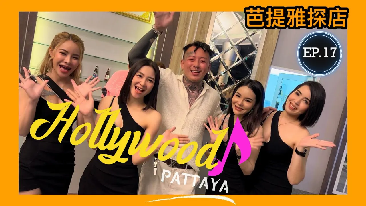 [Nennen Sie mich zu viel][2022-09-07] Pattaya Nachtleben Erkundung EP.17 [HOLLYWOOD Pattaya] War die einstige Nachtclub-Krone noch immer glänzend