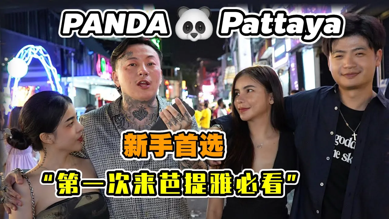Gọi tôi cũng sợ [24/11/2023] Khám phá cửa hàng] Quán bar nóng bỏng nhất trên Phố đi bộ Pattaya [Panda] Lựa chọn đầu tiên của người mới. Bạn bè nhút nhát sẽ không còn sợ không thể thưởng thức quán bar!