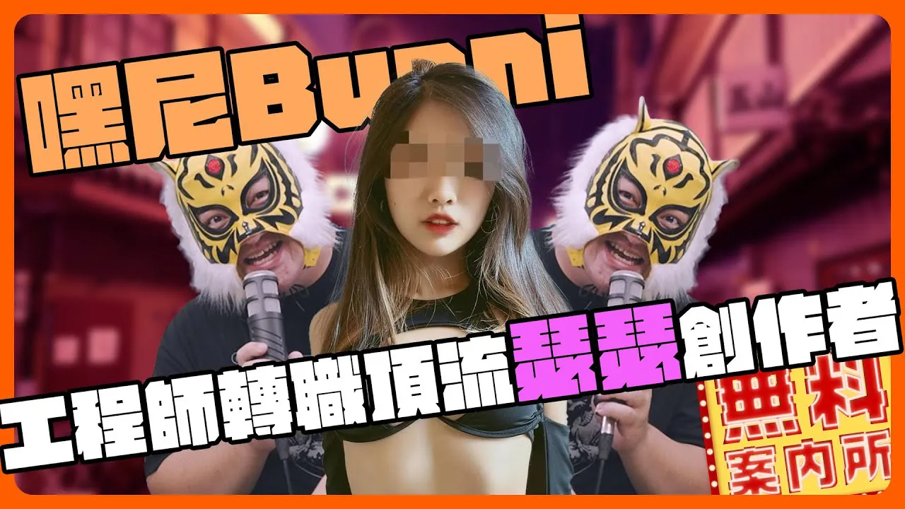 [中指通][2024-01-26] 色色工程师嘿尼Bunny！每一次演出都真的舒服？决定拍片竟然是因为这件事？台湾顶流色色创作者来了！