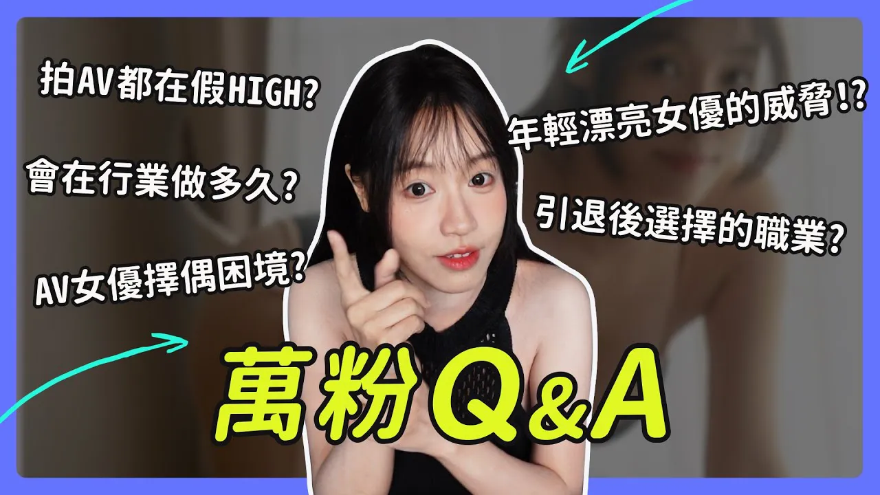 [我是苏畅][2023-08-10] 万粉QA｜其实AV女优根本不可能赚快钱 | AV女优择偶困境? | 引退后首选职业?｜年轻漂亮女优的威胁？ ！