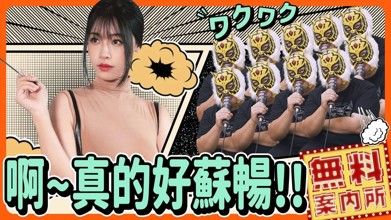 [中指通][2023-11-24] 华语女优推荐的男生尺寸只要O公分？ ？新入行的女优必备条件！ ？ ft.@miniSuChang
