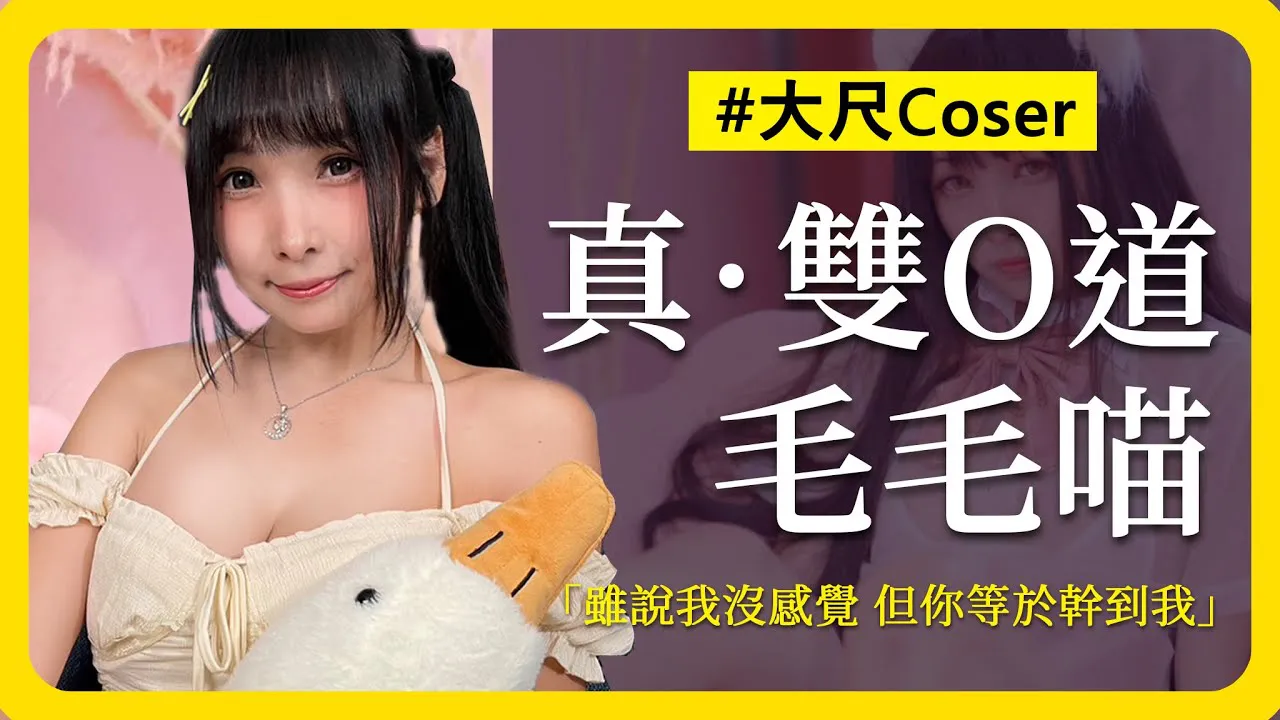Điều gì là ED lớn lớn lớn? Một cô gái có hai lỗ nên có hai bạn trai!? Cô gái coser Meow từ Hồng Kông. "Giải mã ED Lớn" Bạn đã sử dụng cếc cốc máy bay hình âm đôi đáng giá để thu thập không? với sự xuất ện của Mao Mao Meow