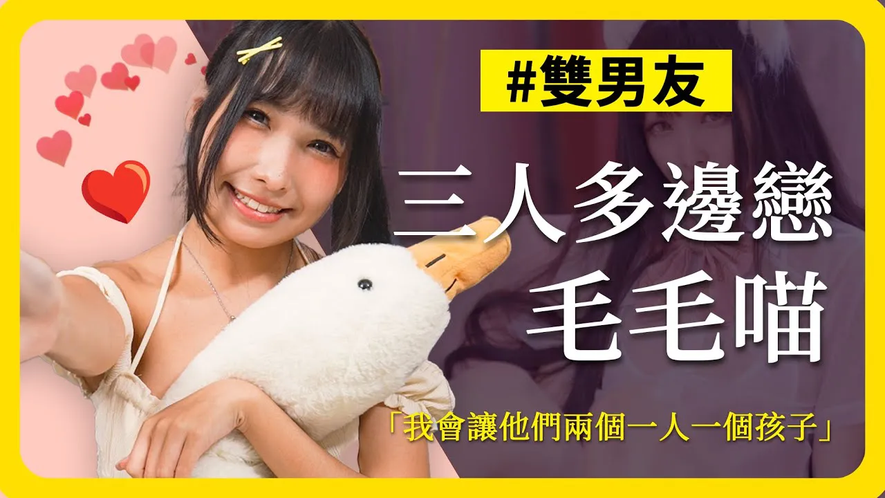 [ED grand grand grand quoi?][2023-10-27] Double O-way x Double boyfriend Passage d'une relation ouverte à une relation fermée à trois personnes polyamoureuses ? 《Décryptage ED》 Les idées sur l'amour des filles Coser de Hong Kong sont révélées avec feat. Mao Mao Miao