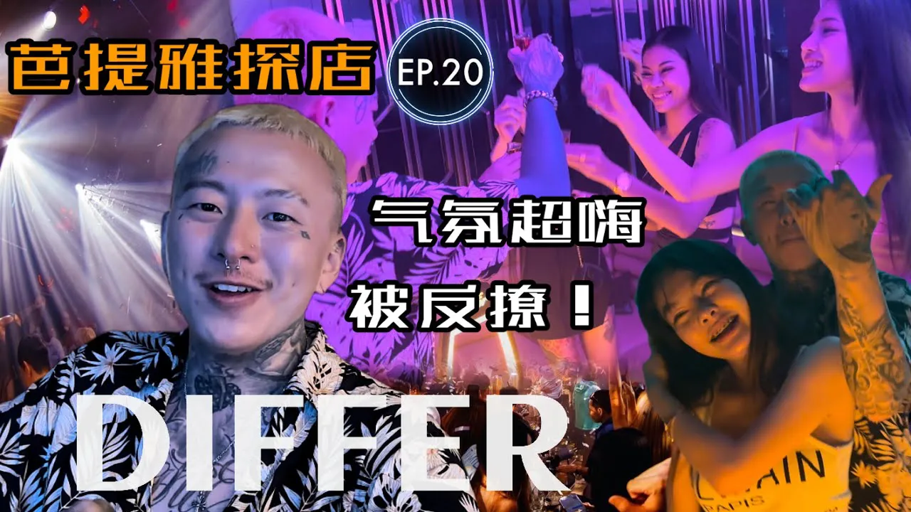 เรียกฉันว่า Patai - การสำรวจชีวิตยามค่ำคืนของไทย EP.20 [DIFFER CLUB] คลับค้างคาวท้องถิ่นพัทยา - Patai ถูกล้อเลียนโดยสาว ๆ! ชีวิตยามค่ำคืนของไทย