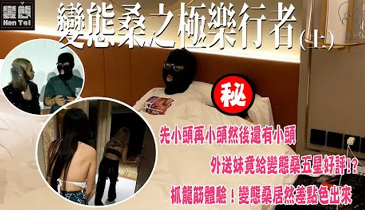 [极度变态][2023-09-19]【抽爆Vlog】变态桑化身极乐行者操爆他的小头！偷偷叫外送茶，惩罚就是直接带去抓龙筋！ (EP.3)