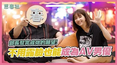[Important Announcement] The director will fulfill your wish! You can become an AV actor without showing your face!