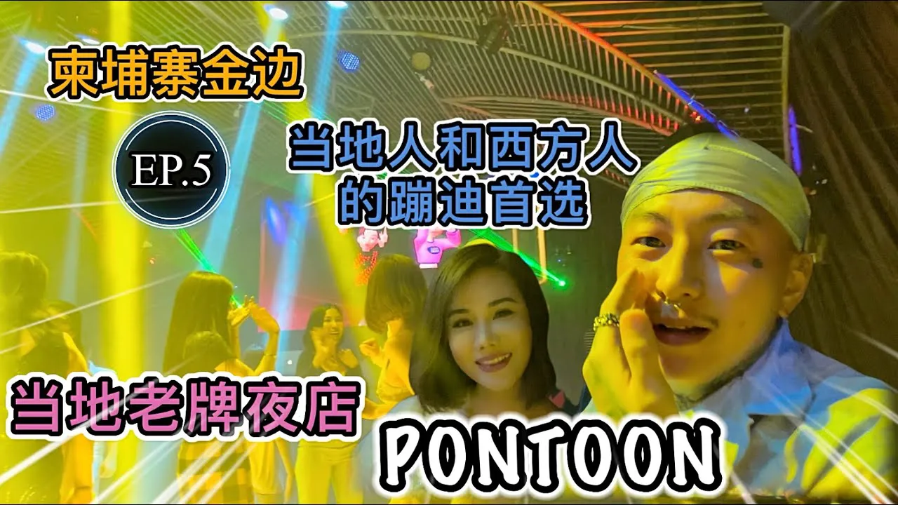 เที่ยวสามเหลี่ยมทองคำที่เขมรEP.5  ผับสนุกมากPONTOON