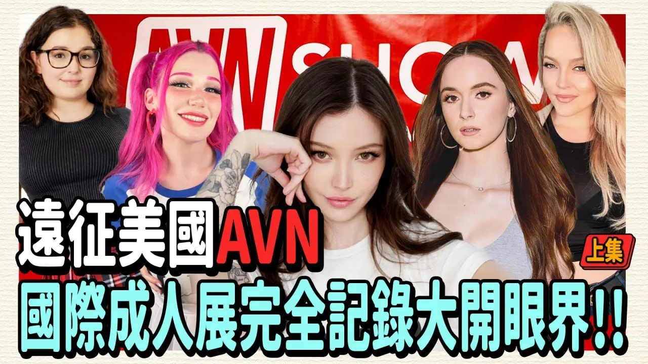 [Thumb Media][2024-02-23] 2024 AVN EXPO Adult Show in the United States (Part 1)!! Thumb Media takes you to the adult world!! The ideal size for European and American actresses is only ??