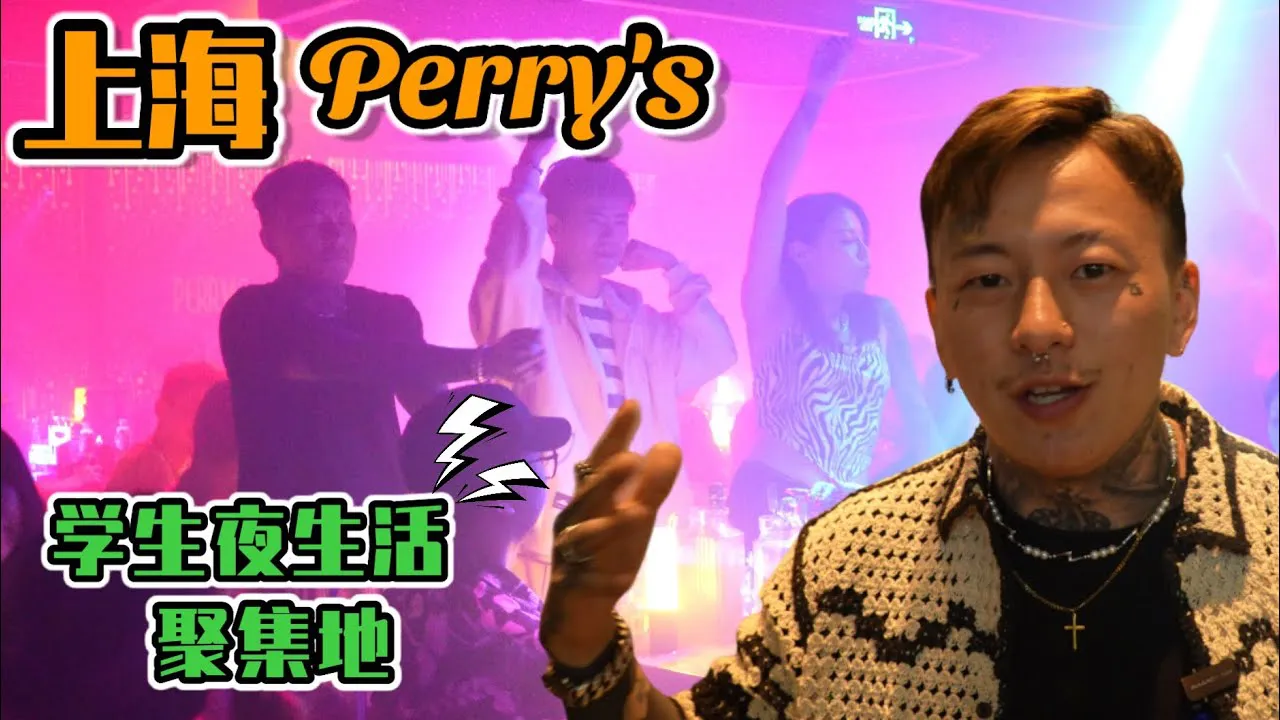[Call me scared too][2023-05-20] [Shanghai, Cna] Student party gathering place [Perry's] drink until no one stands to go back #shanghai #shanghainightlife