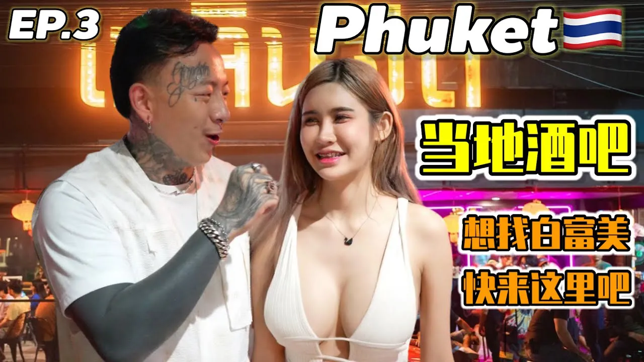 มาถึงภูเกต จะได้เย็ดไหมนะ#phuket #thailand #thailandnightlife