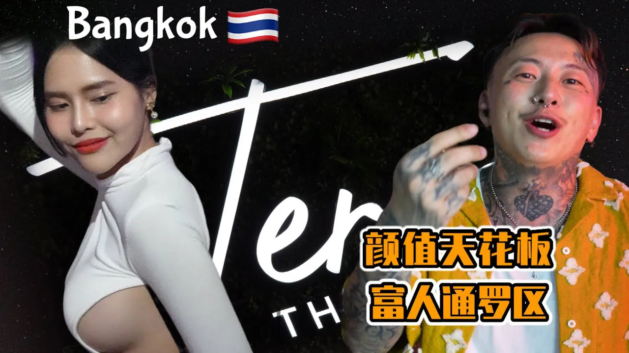 [Tell me to be afraid too much][2023-08-26] 【Bangkok, Thailand】 The popular internet celebrity bar [Terra] is even more popular after the renovation. Internet celebrities and stars are rusng to check in!