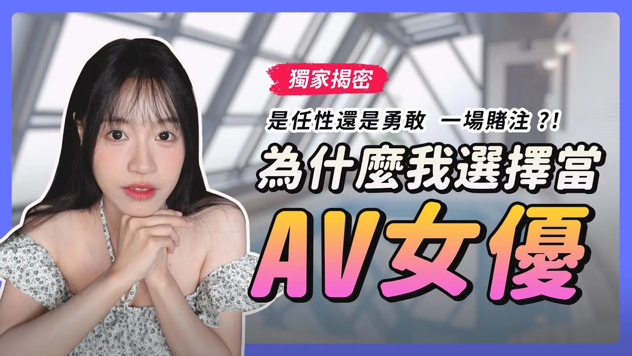 [I am Su Chang][2023-08-17] Exclusive! The whole process of entering the AV industry for the first time is made public｜No one can answer wch is the key factor? ｜A big gamble! ｜Is it bravery or willfulness that can only be concluded when the coffin is closed? | I am Su Chang, I am back.