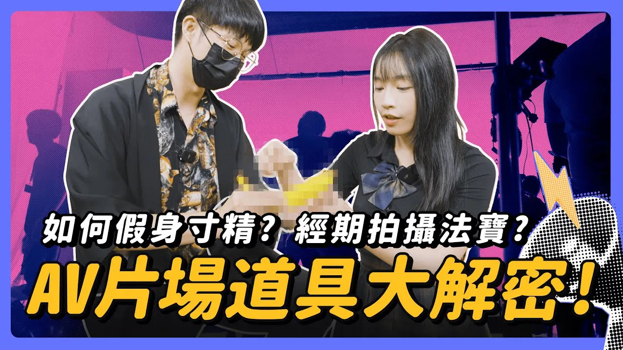 [I am Su Chang][2024-01-11] Public male actor fake shooting secret method! Little treasure for normal shooting during menstruation! The 8 most commonly used AV props are revealed! Ft. Director of Madou, Tianding