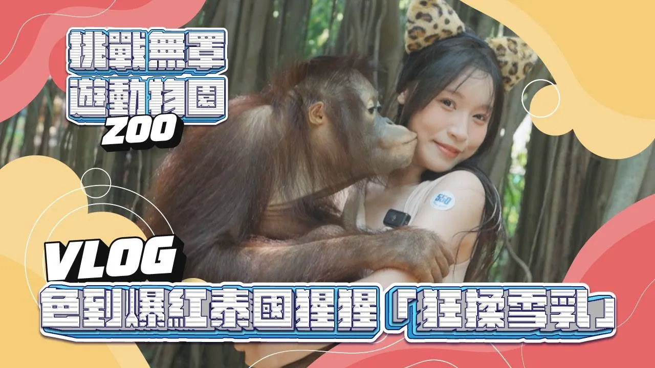 [I am Su Chang][2023-07-25] Big liberation!! | Challenge to go to the zoo without a bra | See if anyone will notice | As a result, I was attacked by an orangutan and grabbed a few more times (shy)