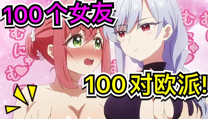 แฟนสาว100 คน จะสับสนไหมนะ ตอน1-6
