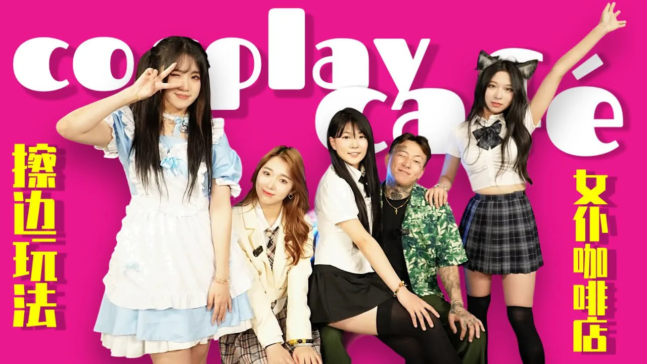 [Tell me to be afraid too][2023-05-29] Where in Shanghai, Cna can I easily find post-00s young ladies to play together [Cosplay cafe] A different social experience in a maid cafe #shanghai #shanghainightlife #cosplay