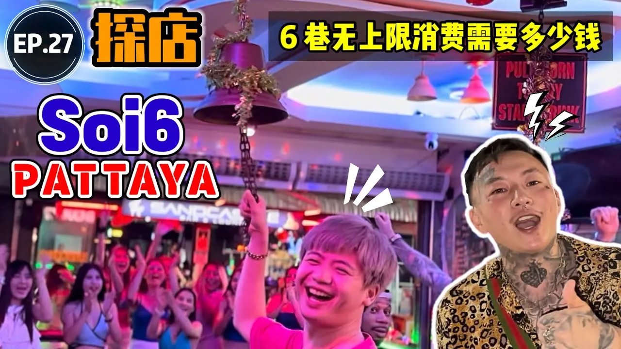How much money would you probably need to have unlimited fun in Pattaya Soi6 with no budget limit?