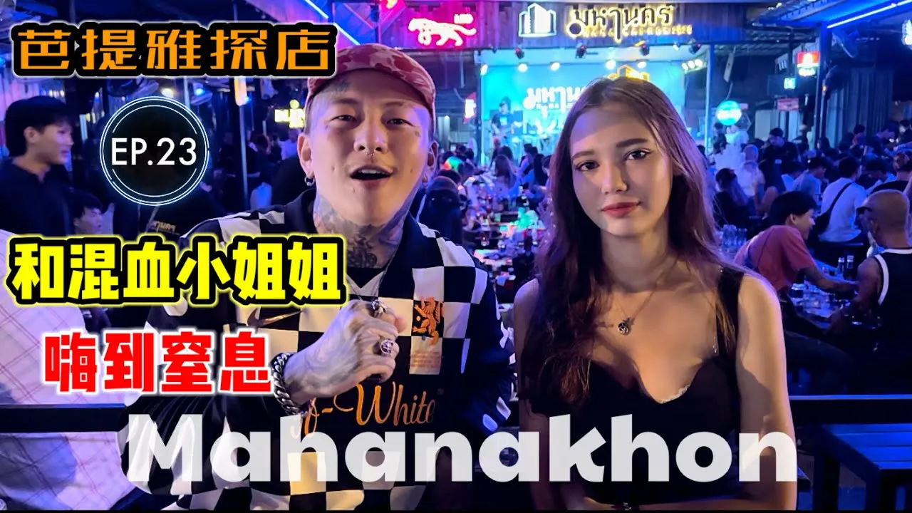 [Nenn mich zu verängstigt][15.02.2023] [Erkundung des Ladens] Erkundung des Nachtlebens in Pattaya, Thailand EP.23 [Mahanakhon] Erfahren Sie mehr darüber, wie gemischtrassige Mädchen in Thailand sind