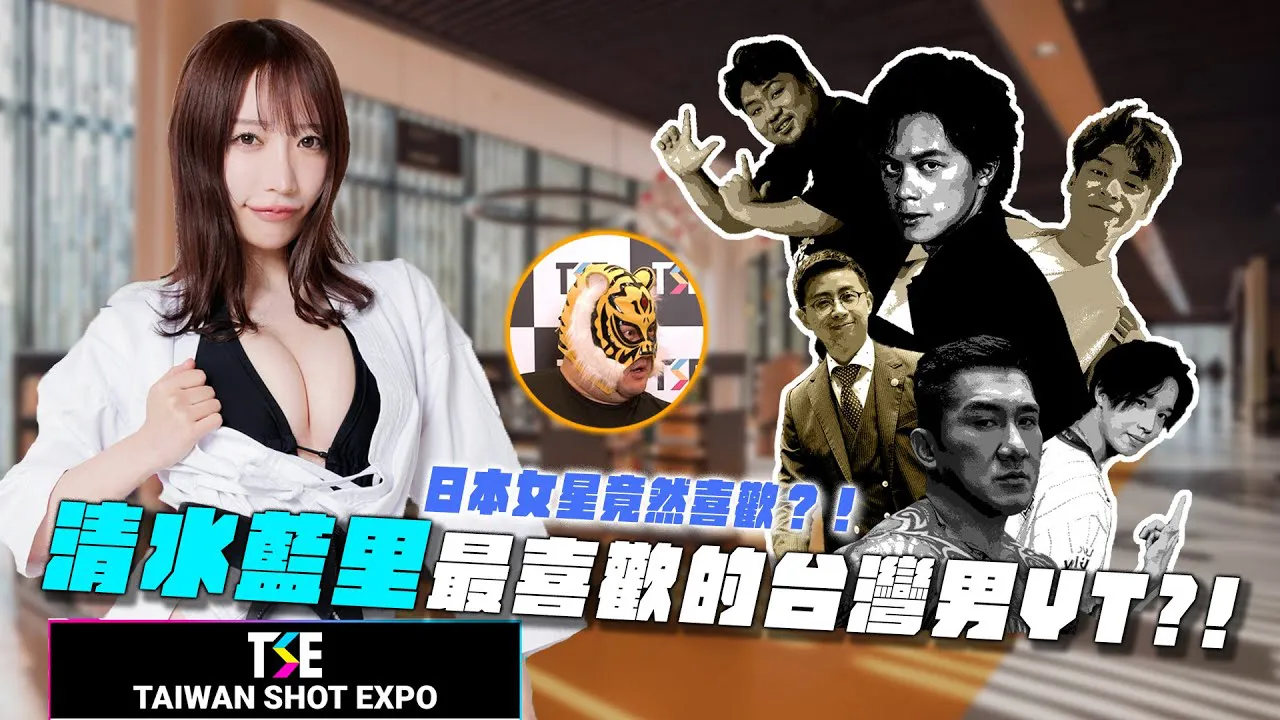 [中指通一下][2024-02-17] 馆长跟TOYZ的对决？ ！日本写真女星清水蓝里 (清水あいり) 最喜欢的男YTR竟然是？